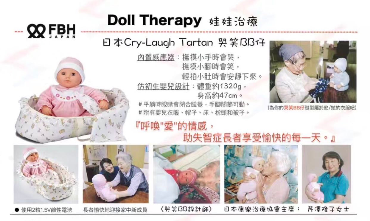 日本娃娃治療哭笑BB仔 － 治療認知障礙症,腦退化症,老人痴呆 | 樂齡科技照顧長者 | HOHOLIFE好好生活