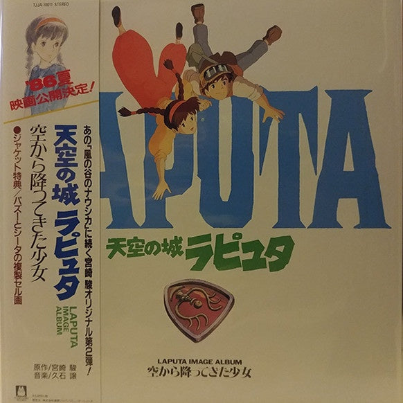 Joe Hisaishi 天空の城ラピュタ イメージアルバム 空から降ってきた少女 Sora Kara Futtekita Shou Shuga Records
