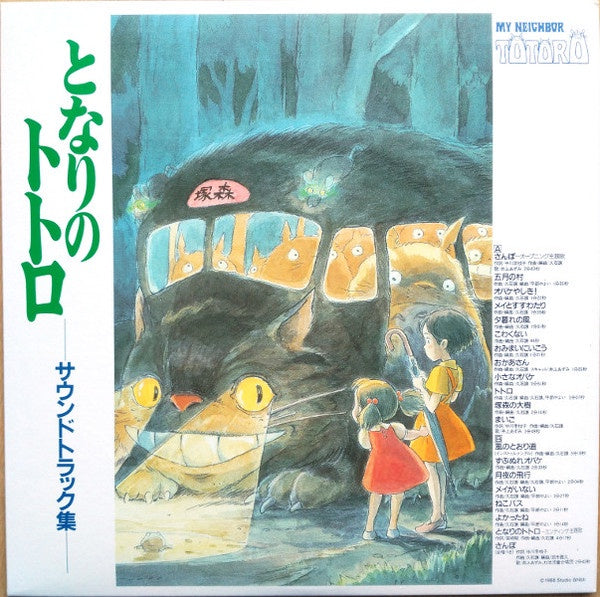 Joe Hisaishi My Neighbor Totoro となりのトトロ サウンドトラック集 19 New Lp R Shuga Records