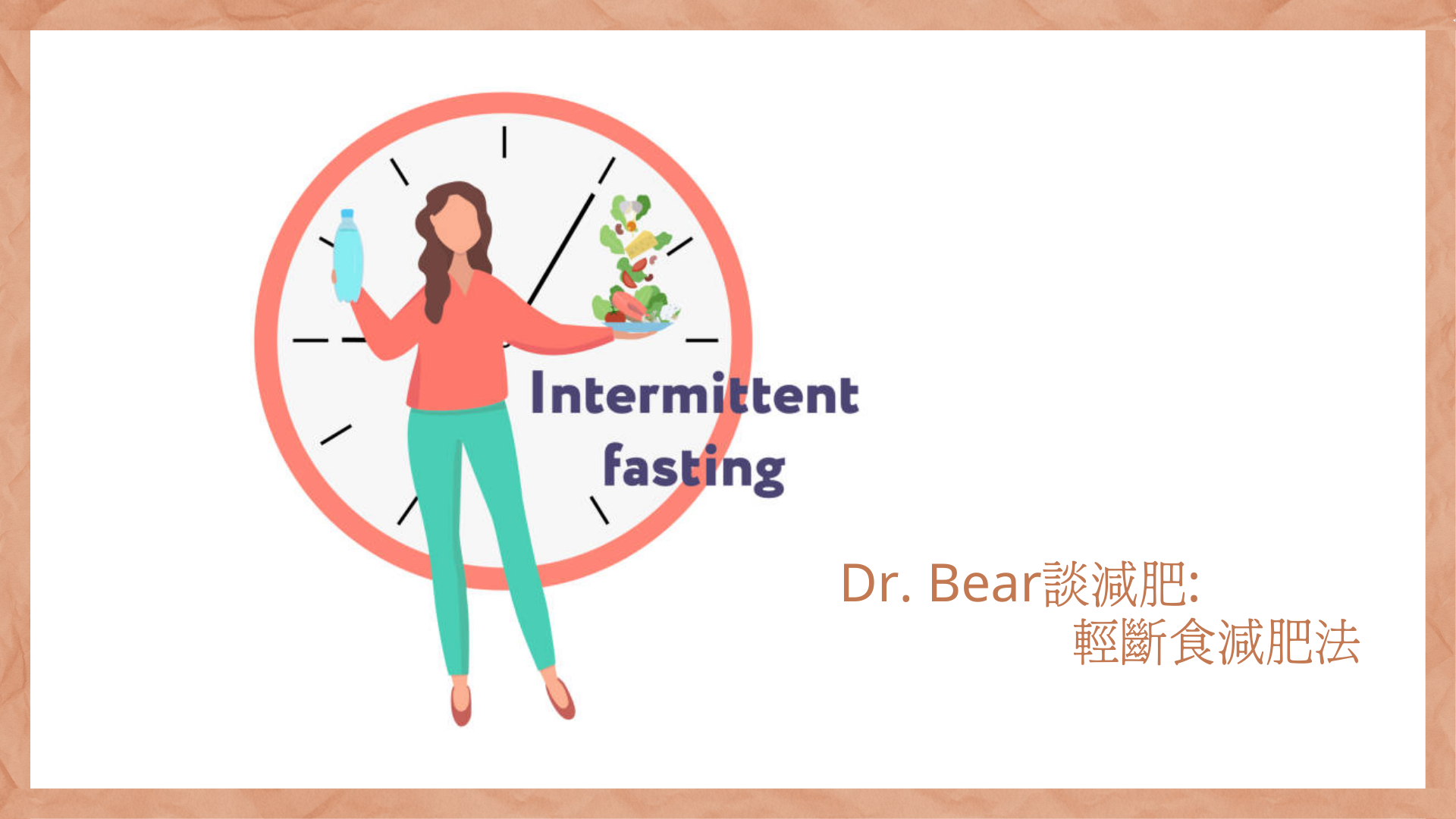 Dr. Bear 談減肥:輕斷食減肥法 Blog.BeautyAcademyHK