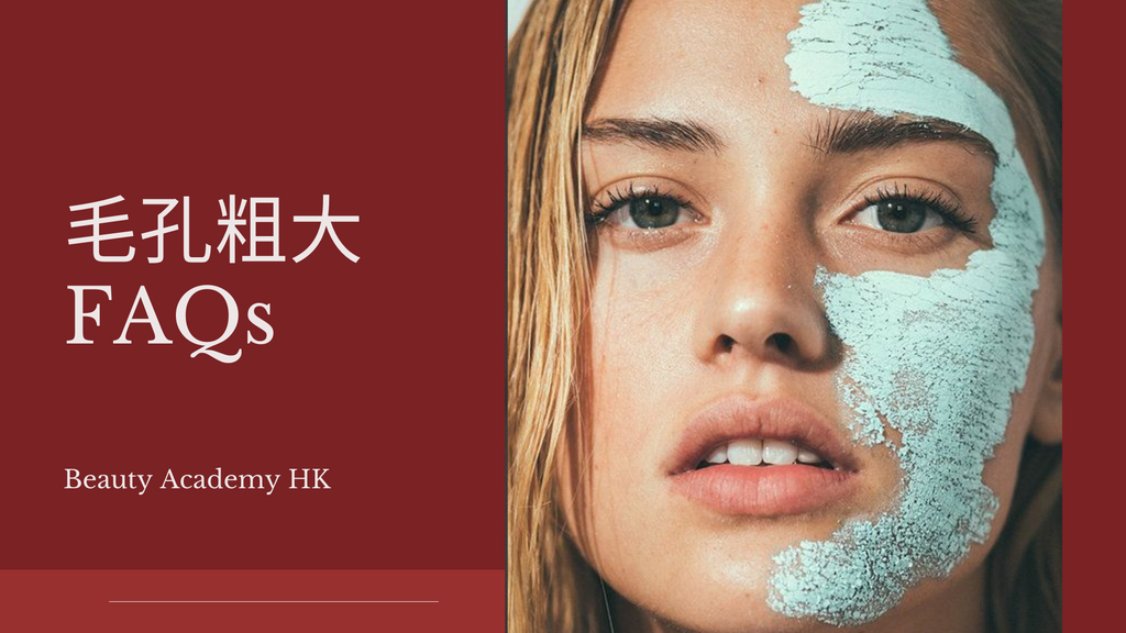 毛孔粗大FAQs│ Blog@Beauty Academy HK