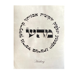 HEBREW LETTER ART: HEALING (MEM HEY SHIN - NAMES) 8X10 GENUINE PARCHMENT