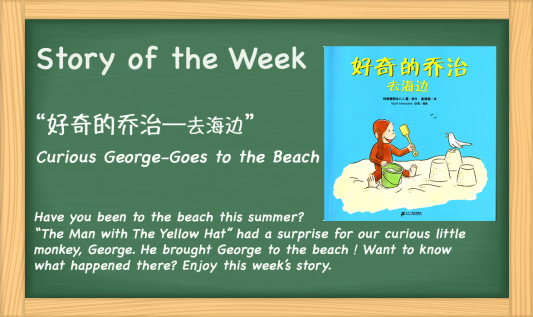 Story of the week: Curious George