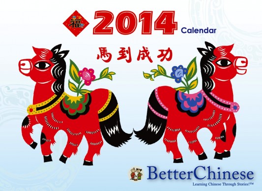 2014 chinese new year - horse