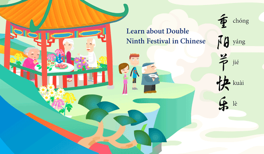 Happy Double Ninth Festival 重阳节