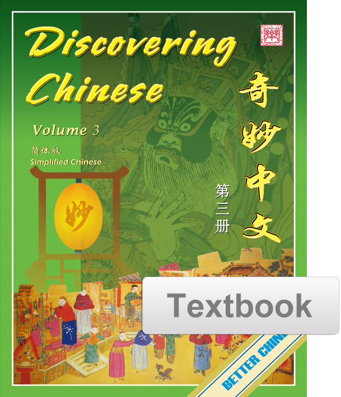 Discovering Chinese Textbook 奇妙中文课本