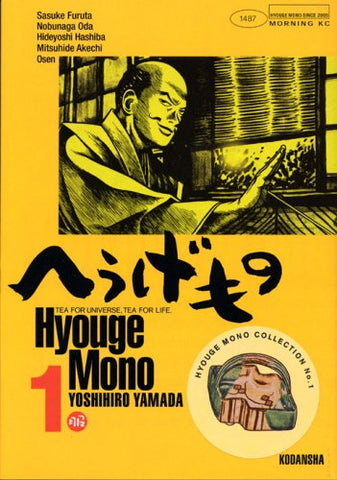 Hyouge Mono (In Japanese) Vol.1