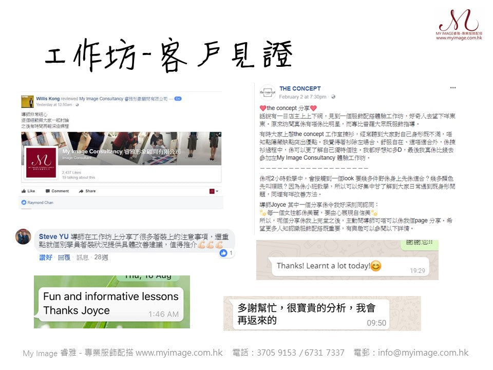 My Image 睿雅形象顧問 - Image Workshop Client Feedback - 形象工作坊 - 個人形象課程 - 客戶見證