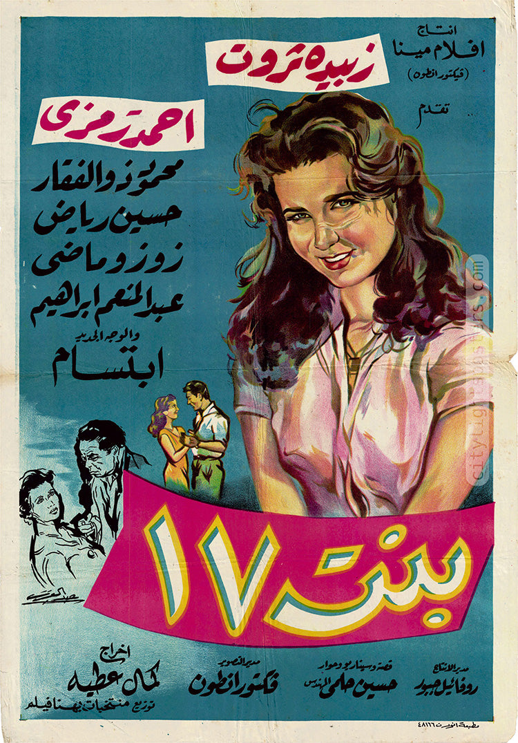 ملصق فيلم «بنت 17» (كمال عطية، 1958)، من تصميم عبد العزيز