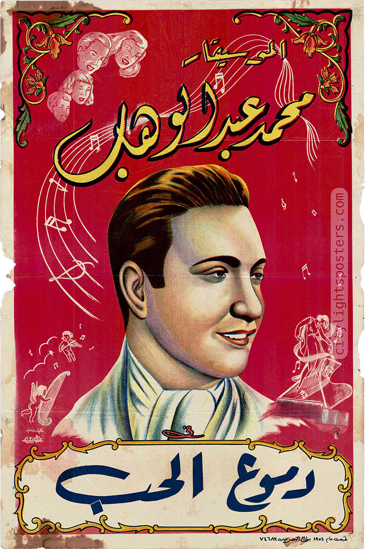 ملصق فيلم «دموع الحب». مصر، 1935. الملصق لإعادة إصدار الفيلم عام 1954. 60 * 90 سم. تصميم: عز الدين.