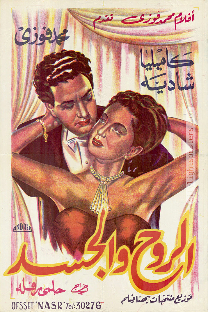 ملصق فيلم «الروح والجسد». مصر، 1948. 60 * 90 سم. تصميم، أندريا.