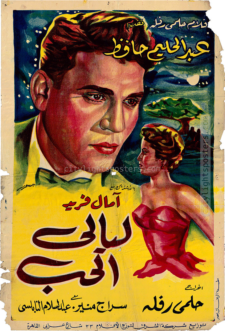 ملصق فيلم «ليالي الحب». مصر، 1955. 60 * 89 سم. تصميم: جسور.