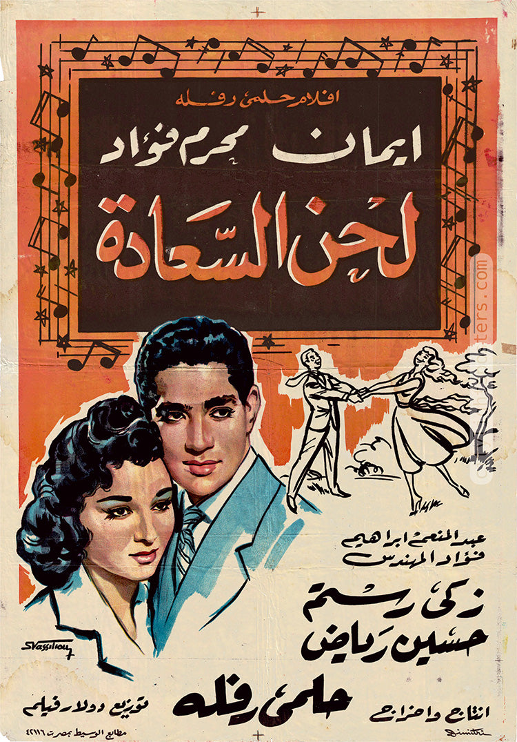 ملصق فيلم «لحن السعادة». مصر، 1960. 70 * 100 سم. تصميم: فاسيليو.