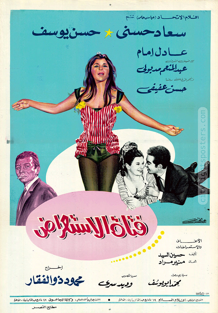 ملصق فيلم «فتاة الاستعراض». مصر، 1969. 70 * 100 سم. تصميم: عبد العزيز.