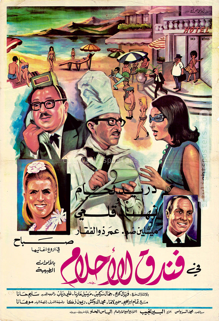 ملصق فيلم «فندق الأحلام» (1968)، مصمم غير معروف