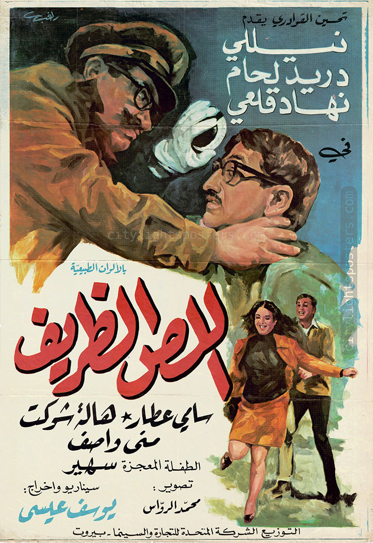 ملصق فيلم «اللص الظريف» (1970)، من تصميم راغب