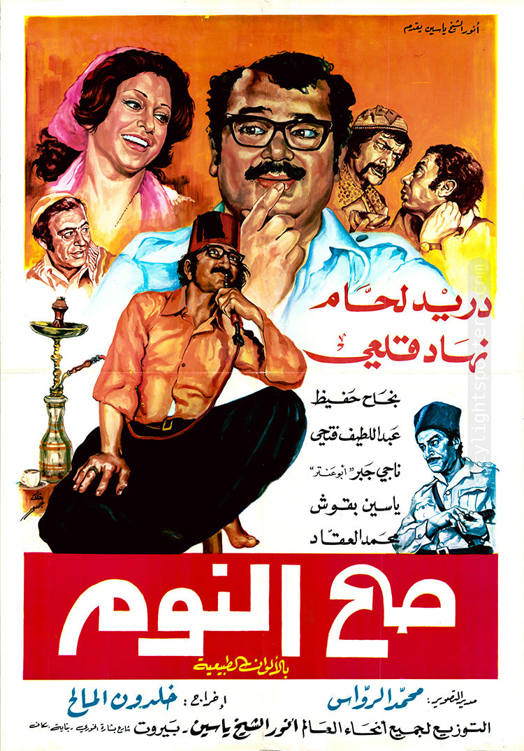 Sah El-Nom (1975) film poster, designed by Gassour