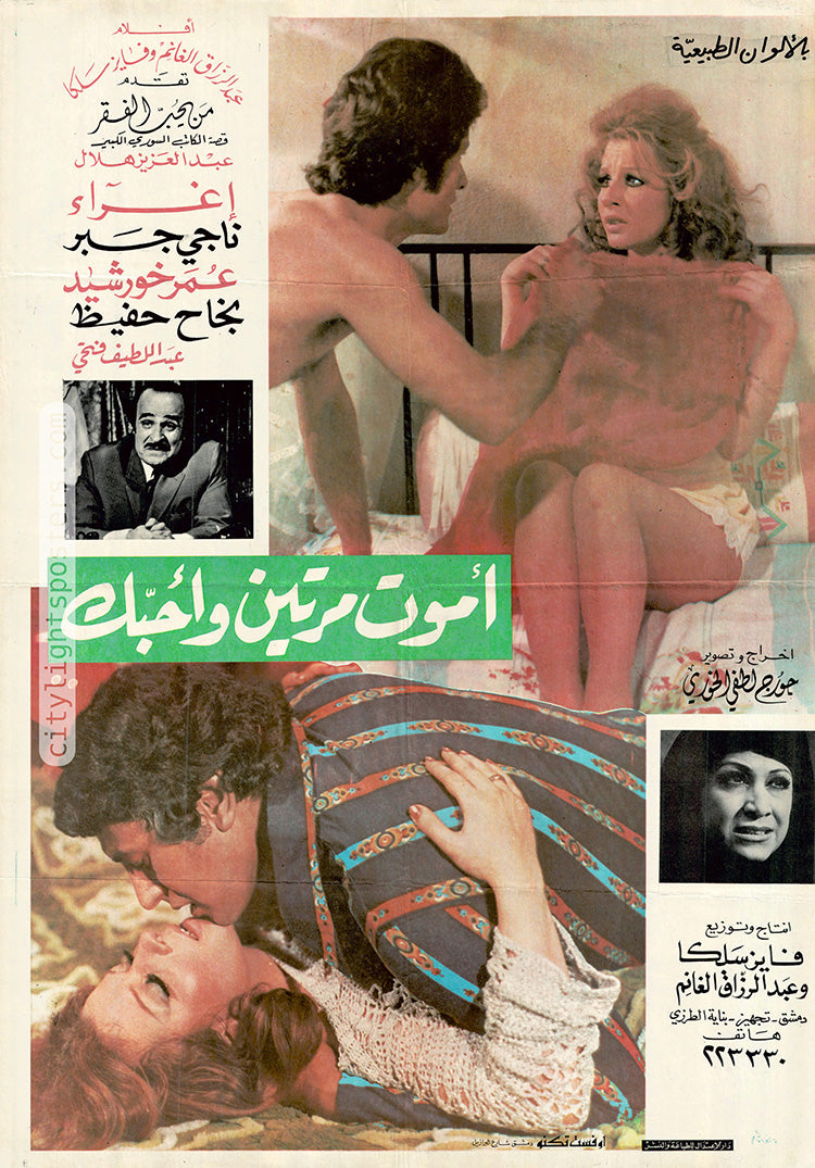 ملصق فيلم «أموت مرتين وأحبك» (1976)، مصمم غير معروف