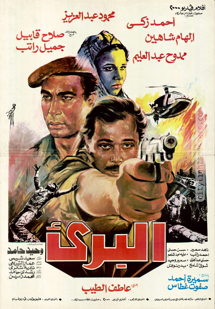 The Innocent. Egypt, 1985. Poster designed by Mortada.