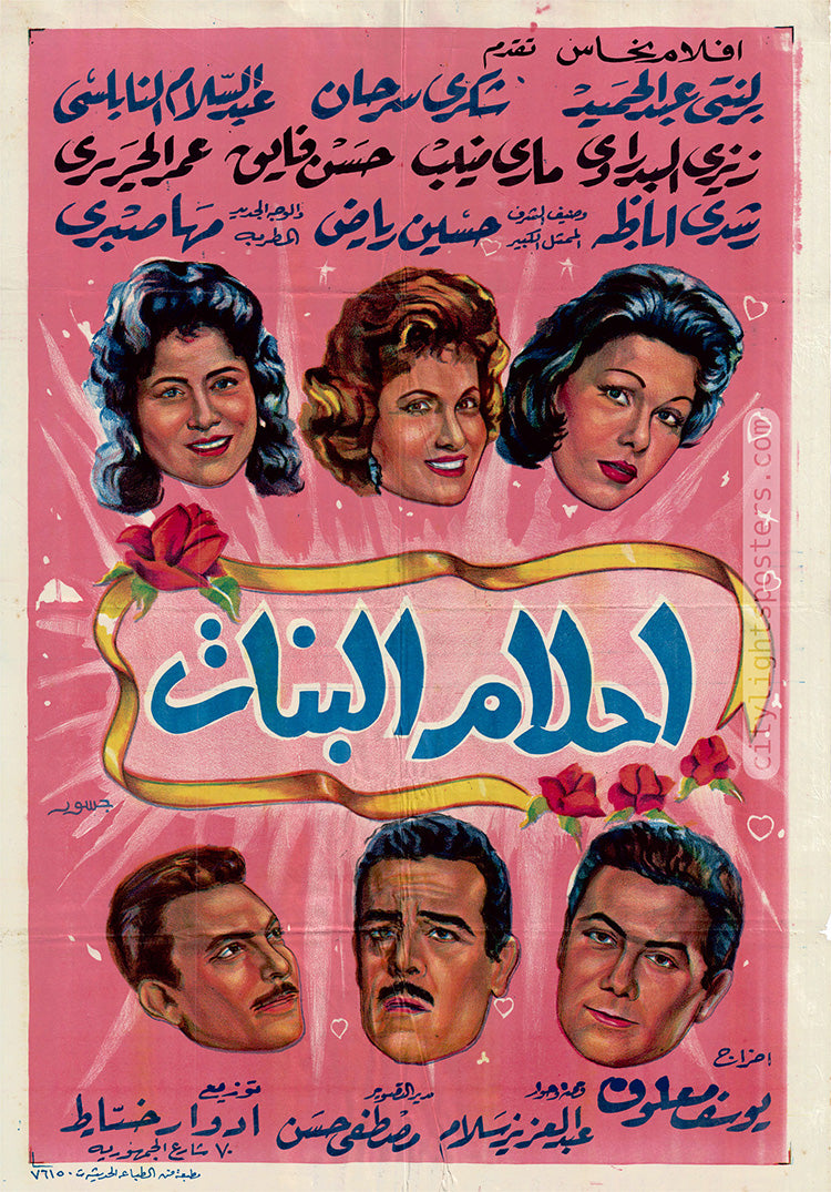 ملصق فيلم «أحلام البنات» (يوسف معلوف، 1959)، من تصميم جسور
