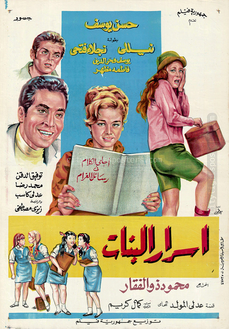ملصق فيلم «أسرار البنات» (محمود ذو الفقار، 1969)، من تصميم جسور