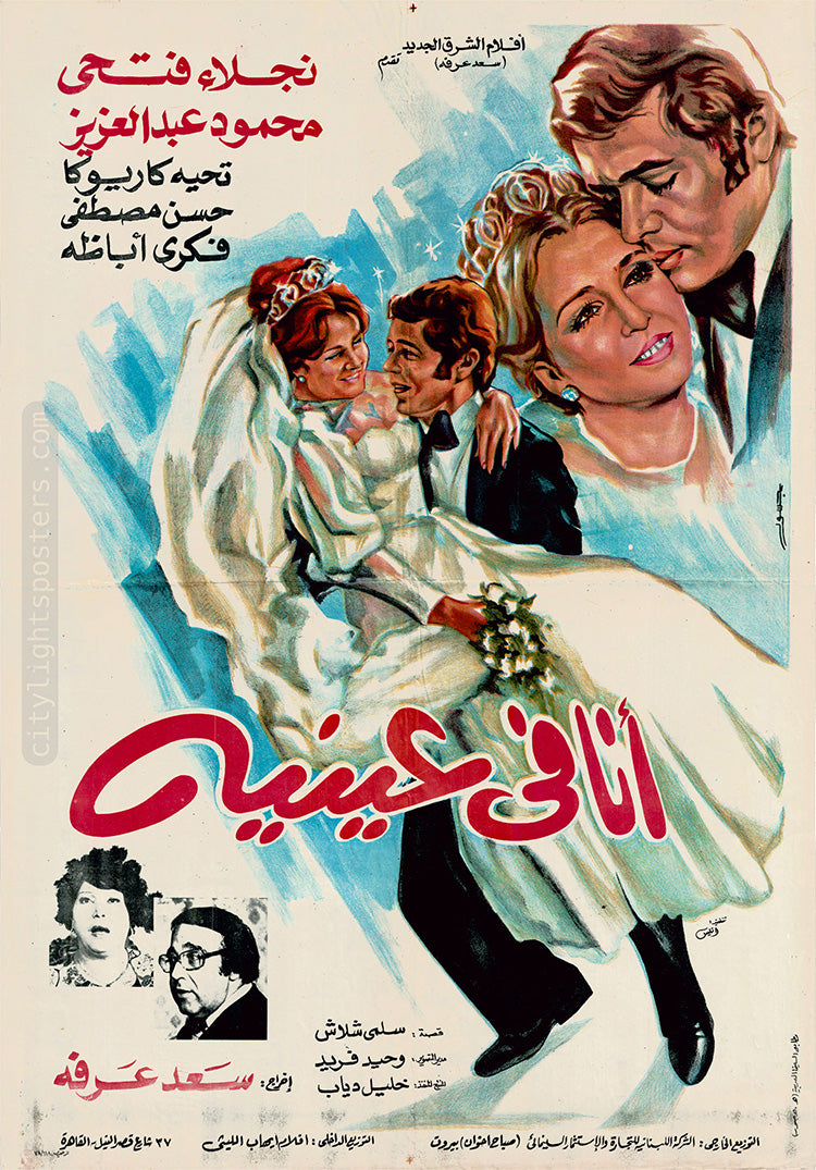 ملصق فيلم «أنا في عينيه» (سعد عرفة، 1978)، من تصميم جسور
