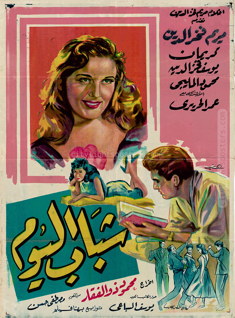 ملصق «شباب اليوم» (محمود ذو الفقار، 1958)، من تصميم عزيز