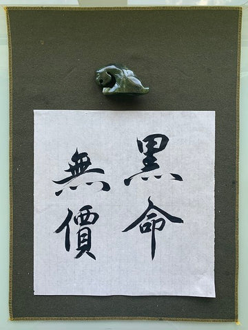 Chinese calligraphy saying Black lives matter