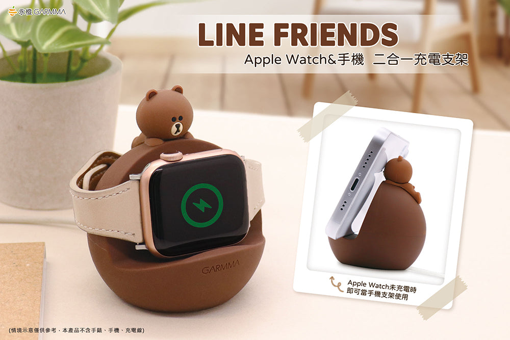 GARMMA Line Friends Apple Watch & Phone 2-in-1 Charging Stand