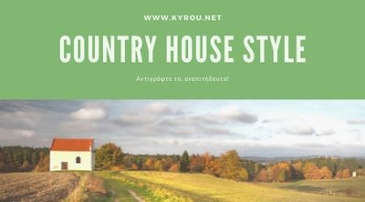 Country House Style: Αντιγράψτε το, ανεπιτήδευτα!