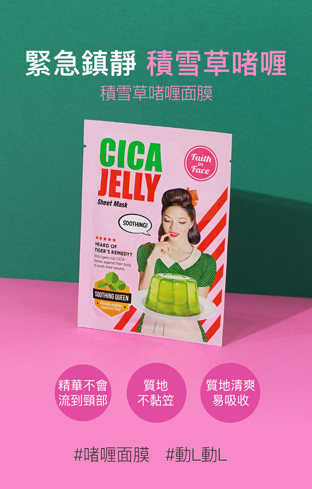 Faith in Face  CICA Jelly Sheet Mask 積雪草啫喱面膜