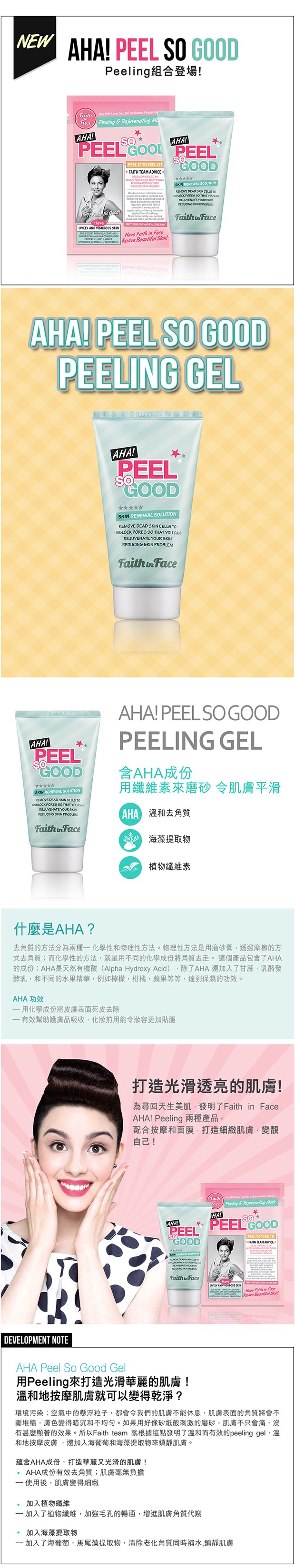 Faith in Face AHA! Peel So Good Gel 深層亮白去角質凝膠