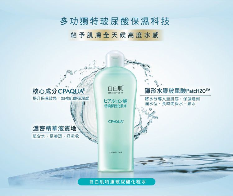 自白肌特濃玻尿酸化粧水 250ml