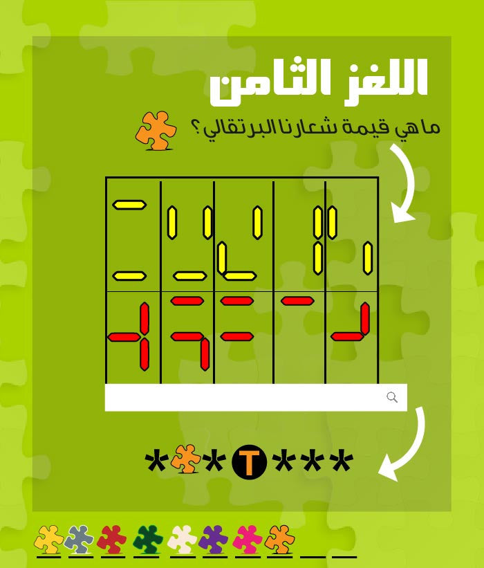 اللغز الثامن Puzzlers Jordan Treasure Hunt 