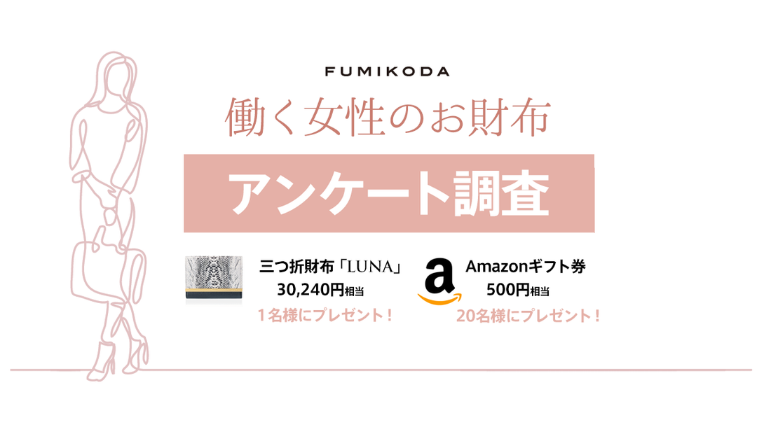 働く女性のお仕事お財布アンケート調査 プレゼントキャンペーン Fumikoda フミコダ