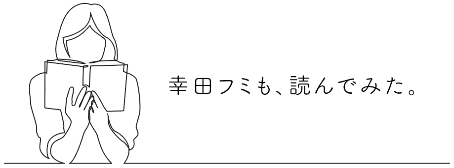 幸田フミも、読んでみた。ウェルビーイングのための一冊 FUMIKODA