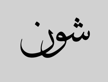 Arabic Calligraphy Text T-Shirt