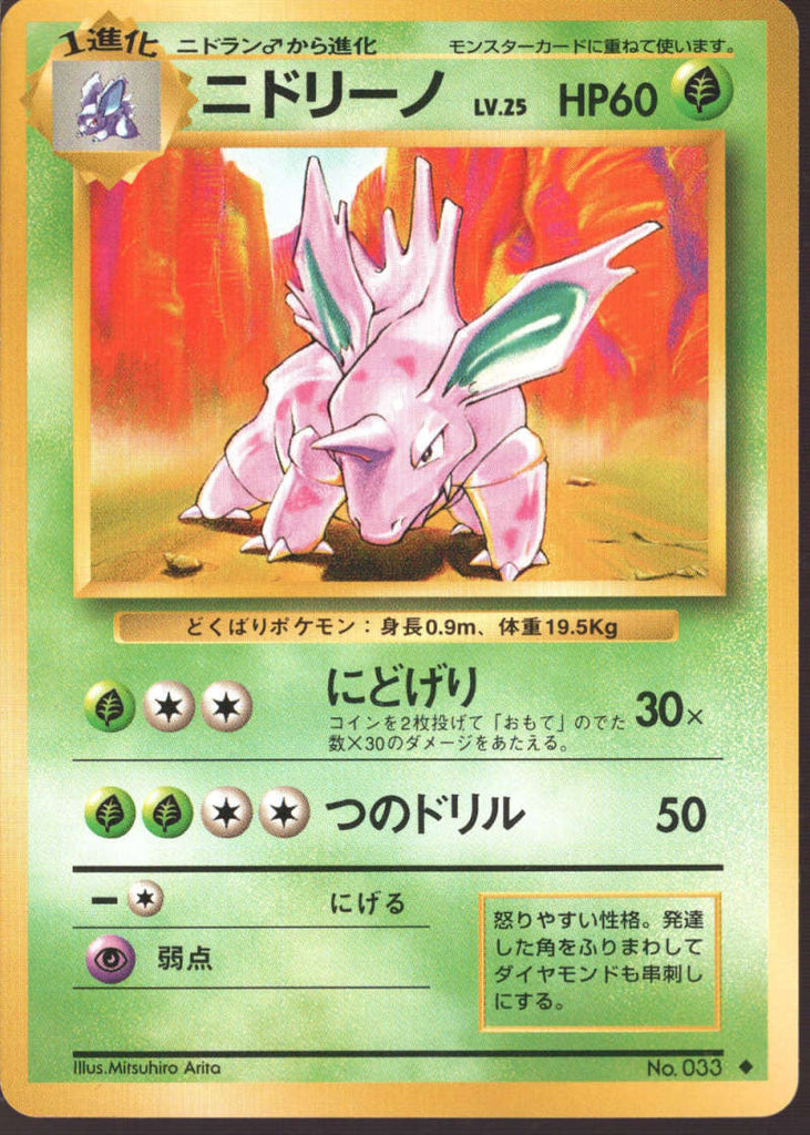 Welp Nidorino #033 Japanese Pokemon Base Set Uncommon Trading Card NM FE-04