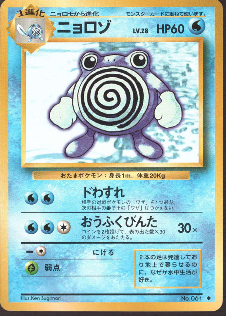 Poliwhirl 061 Japanese Pokemon Base Set Uncommon Trading Card Nm Mt P The Meelypops Shop