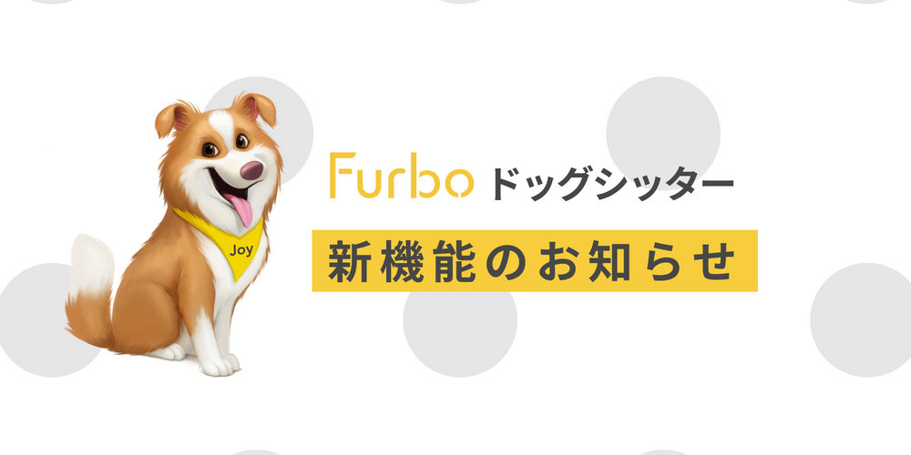 Furbo ドッグシッター 新機能のベータ版が公開されました Furbo 愛犬のためのペットカメラ