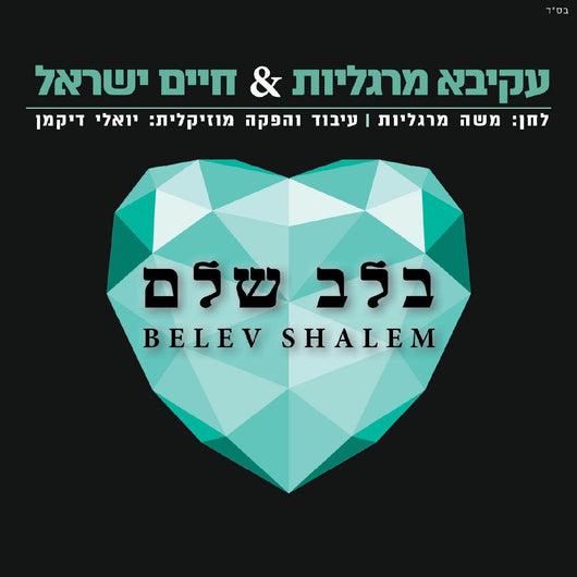 Akiva Margolis & Chaim Israel - Belev Shalem