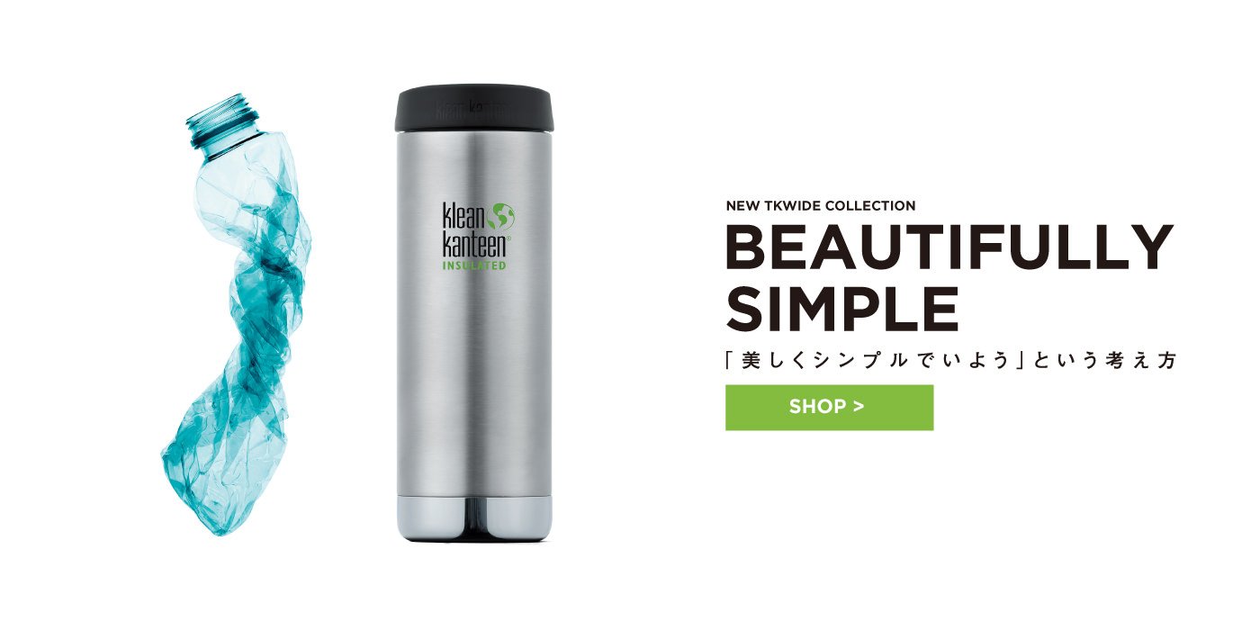 Klean Kanteen クリーンカンティーン 公式サイト Klean Kanteen Japan