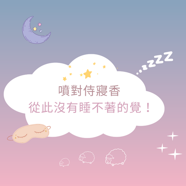 睡眠香水