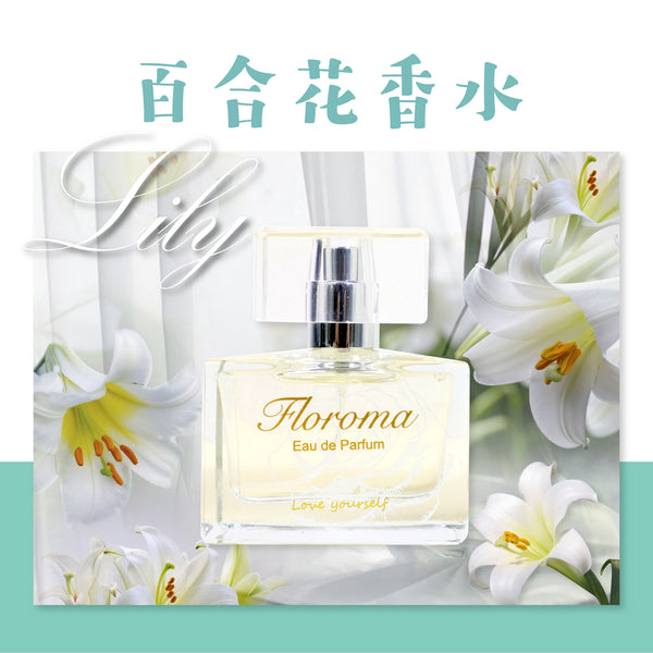 百合花香水 lily perfume