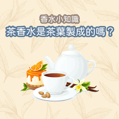 茶香水 