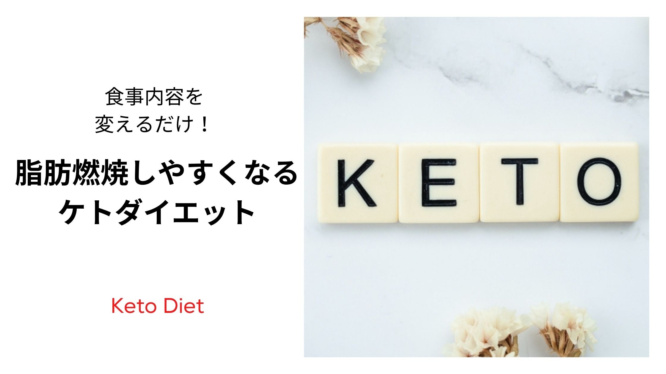 食事内容を変えるだけ 脂肪を燃焼させるケトダイエットとは Kit