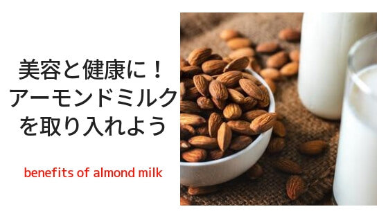 美容と健康に アーモンドミルクの効用とレシピを紹介 Kit ライフスタイルブログ