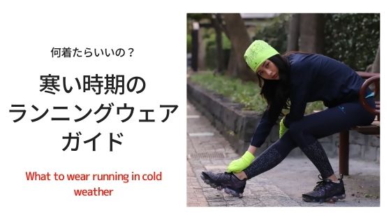 秋冬のランニングウェアは何を着ればいい 気温別服装ガイド Kitライフスタイルブログ