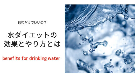 飲むだけでいいの 水ダイエットの効果とやり方について Kitライフスタイルブログ