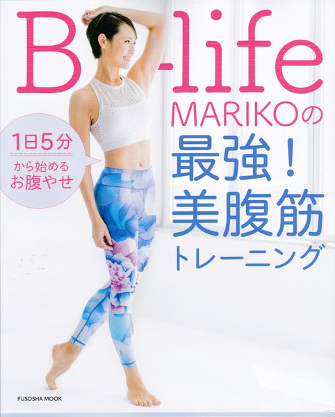 B-life Mariko 最強！美腹筋トレーニング 本